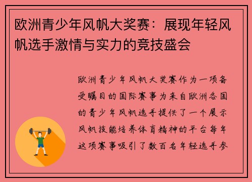 欧洲青少年风帆大奖赛:展现年轻风帆选手激情与实力的竞技盛会 欧洲青少年风帆大奖赛:展现年轻风帆选手激情与实力的竞技盛会