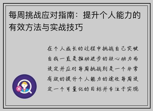 每周挑战应对指南：提升个人能力的有效方法与实战技巧