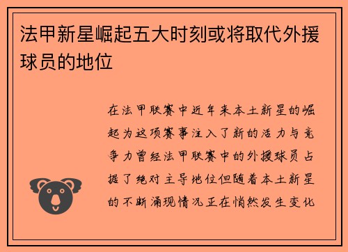 法甲新星崛起五大时刻或将取代外援球员的地位 法甲新星崛起五大时刻或将取代外援球员的地位