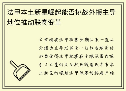 法甲本土新星崛起能否挑战外援主导地位推动联赛变革 法甲本土新星崛起能否挑战外援主导地位推动联赛变革