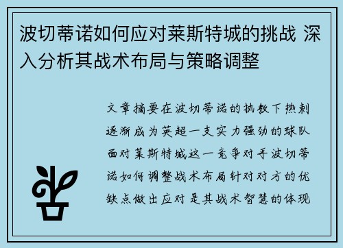 波切蒂诺如何应对莱斯特城的挑战 深入分析其战术布局与策略调整 波切蒂诺如何应对莱斯特城的挑战 深入分析其战术布局与策略调整