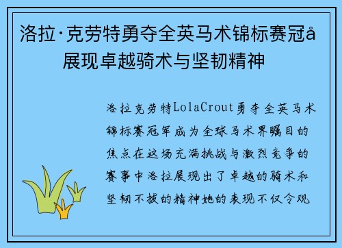 洛拉·克劳特勇夺全英马术锦标赛冠军 展现卓越骑术与坚韧精神 洛拉·克劳特勇夺全英马术锦标赛冠军 展现卓越骑术与坚韧精神