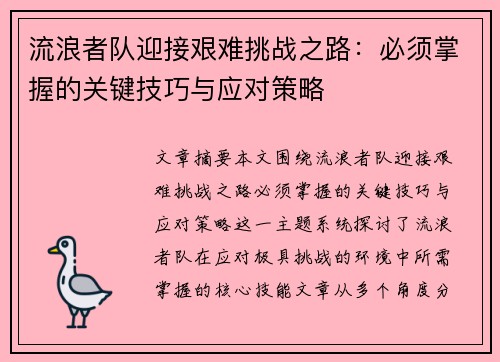 流浪者队迎接艰难挑战之路:必须掌握的关键技巧与应对策略 流浪者队迎接艰难挑战之路:必须掌握的关键技巧与应对策略