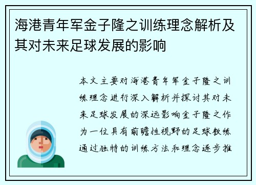 海港青年军金子隆之训练理念解析及其对未来足球发展的影响 海港青年军金子隆之训练理念解析及其对未来足球发展的影响