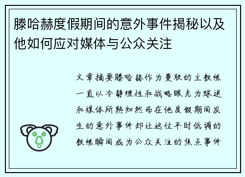 滕哈赫度假期间的意外事件揭秘以及他如何应对媒体与公众关注 滕哈赫度假期间的意外事件揭秘以及他如何应对媒体与公众关注