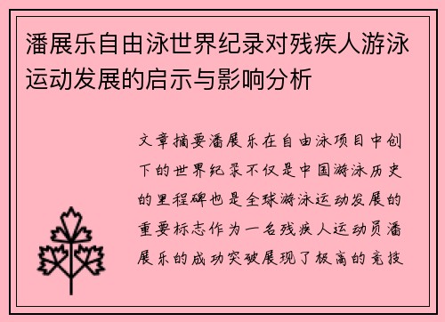 潘展乐自由泳世界纪录对残疾人游泳运动发展的启示与影响分析 潘展乐自由泳世界纪录对残疾人游泳运动发展的启示与影响分析