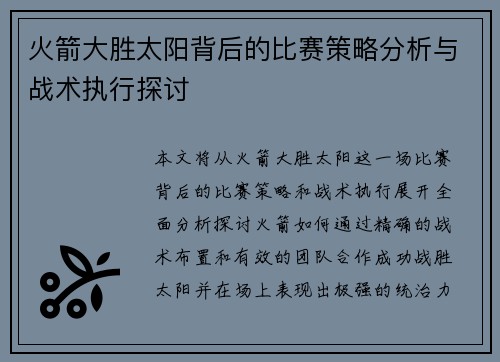 火箭大胜太阳背后的比赛策略分析与战术执行探讨 火箭大胜太阳背后的比赛策略分析与战术执行探讨