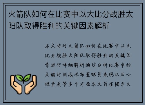火箭队如何在比赛中以大比分战胜太阳队取得胜利的关键因素解析 火箭队如何在比赛中以大比分战胜太阳队取得胜利的关键因素解析