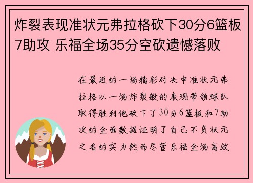 炸裂表现准状元弗拉格砍下30分6篮板7助攻 乐福全场35分空砍遗憾落败 炸裂表现准状元弗拉格砍下30分6篮板7助攻 乐福全场35分空砍遗憾落败