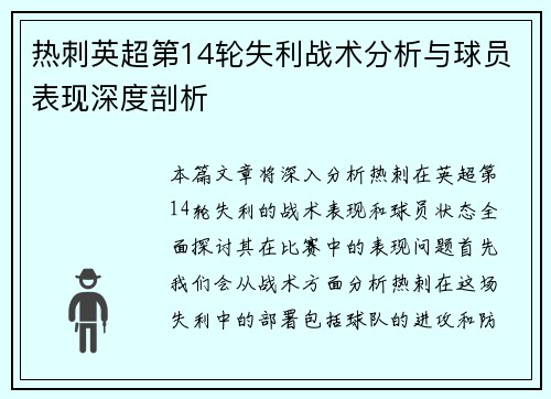 热刺英超第14轮失利战术分析与球员表现深度剖析 热刺英超第14轮失利战术分析与球员表现深度剖析