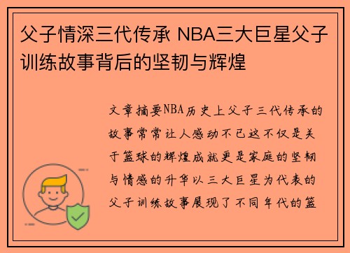 父子情深三代传承 NBA三大巨星父子训练故事背后的坚韧与辉煌 父子情深三代传承 NBA三大巨星父子训练故事背后的坚韧与辉煌