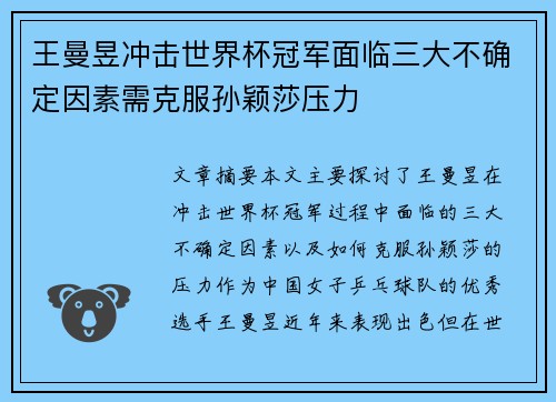 王曼昱冲击世界杯冠军面临三大不确定因素需克服孙颖莎压力 王曼昱冲击世界杯冠军面临三大不确定因素需克服孙颖莎压力