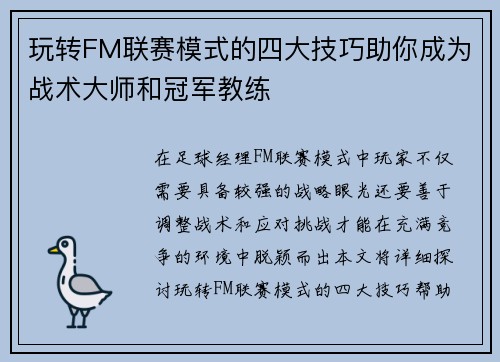 玩转FM联赛模式的四大技巧助你成为战术大师和冠军教练 玩转FM联赛模式的四大技巧助你成为战术大师和冠军教练