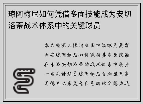 琼阿梅尼如何凭借多面技能成为安切洛蒂战术体系中的关键球员 琼阿梅尼如何凭借多面技能成为安切洛蒂战术体系中的关键球员