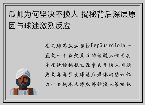 瓜帅为何坚决不换人 揭秘背后深层原因与球迷激烈反应 瓜帅为何坚决不换人 揭秘背后深层原因与球迷激烈反应