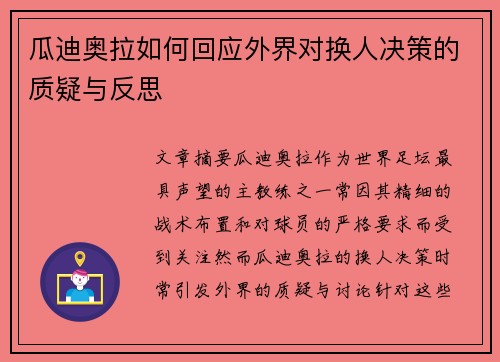 瓜迪奥拉如何回应外界对换人决策的质疑与反思 瓜迪奥拉如何回应外界对换人决策的质疑与反思