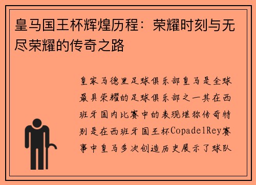 皇马国王杯辉煌历程:荣耀时刻与无尽荣耀的传奇之路 皇马国王杯辉煌历程:荣耀时刻与无尽荣耀的传奇之路