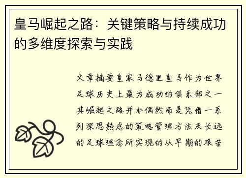 皇马崛起之路:关键策略与持续成功的多维度探索与实践 皇马崛起之路:关键策略与持续成功的多维度探索与实践