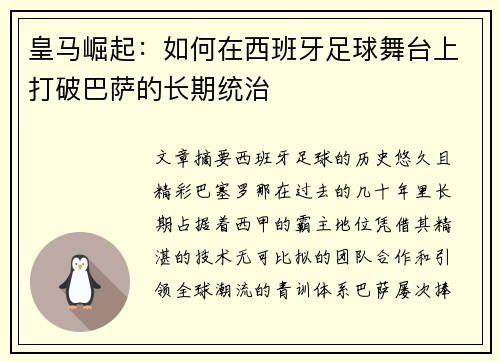 皇马崛起:如何在西班牙足球舞台上打破巴萨的长期统治 皇马崛起:如何在西班牙足球舞台上打破巴萨的长期统治