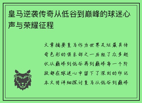 皇马逆袭传奇从低谷到巅峰的球迷心声与荣耀征程 皇马逆袭传奇从低谷到巅峰的球迷心声与荣耀征程