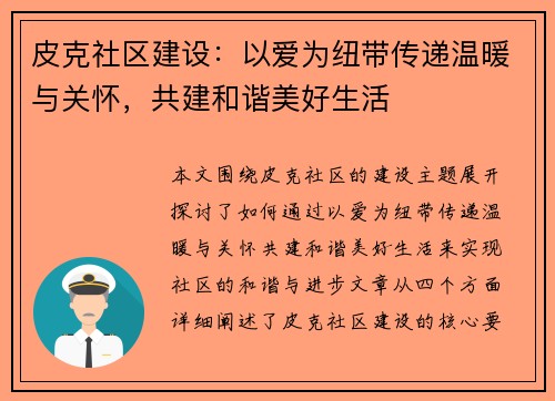 皮克社区建设:以爱为纽带传递温暖与关怀,共建和谐美好生活 皮克社区建设:以爱为纽带传递温暖与关怀,共建和谐美好生活